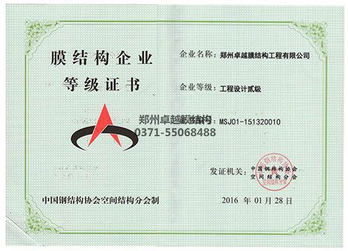 膜結(jié)構(gòu)專項設計等級證書(卓越)